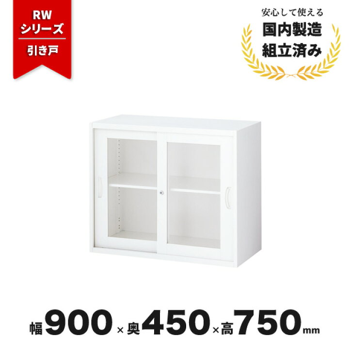 楽天市場】スチール 書庫 引き戸 引違い書庫 生興 QUWALL RW45-07SG 