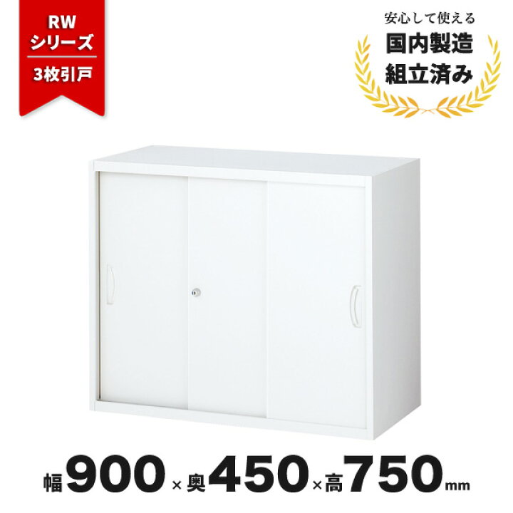 楽天市場】スチール 書庫 引き戸 引違い書庫 生興 RW45-307S 3枚引戸 