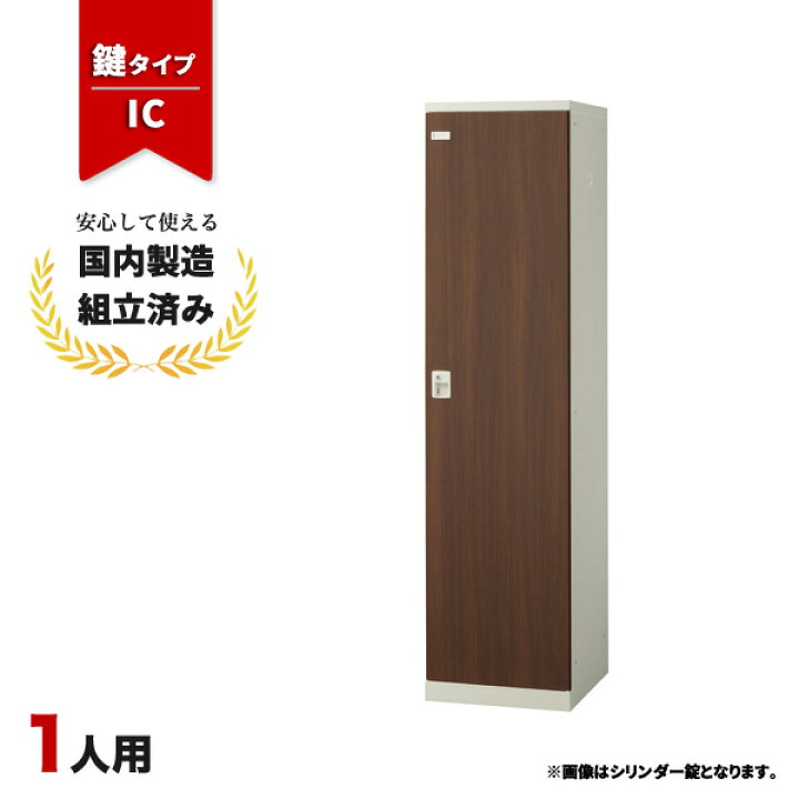 楽天市場】【完成品】 ロッカー 1人用 鍵付き IC錠 木目 更衣室 