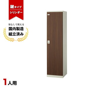 【完成品】 ロッカー 1人用 鍵付き シリンダー錠 木目 おしゃれ 更衣室 オフィス 学校 スチールロッカー