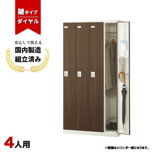 ロッカー 4人用 鍵付き ダイヤル錠 木目 鍵付き スチールロッカー LK-042730N ∴ SLBD-4-D2 生興