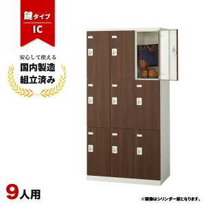 ロッカー 9人用 鍵付き IC錠 木目 おしゃれ 更衣室 オフィス 学校 スチールロッカー LK-042792N ∴ 生興 9人用ロッカー W900 D515 H1800 SLBD-9-C