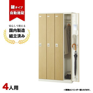 ロッカー 4人用 鍵付き 自動施錠ボタン錠 木目 鍵付き スチールロッカー LK-042733N ∴ SLBL-4-AB 生興