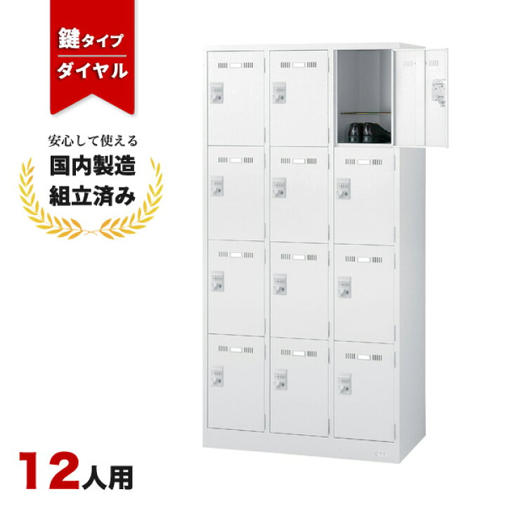 実売7万円 12人用ロッカー 鍵付き 生興 幅90 奥51 高さ179cm