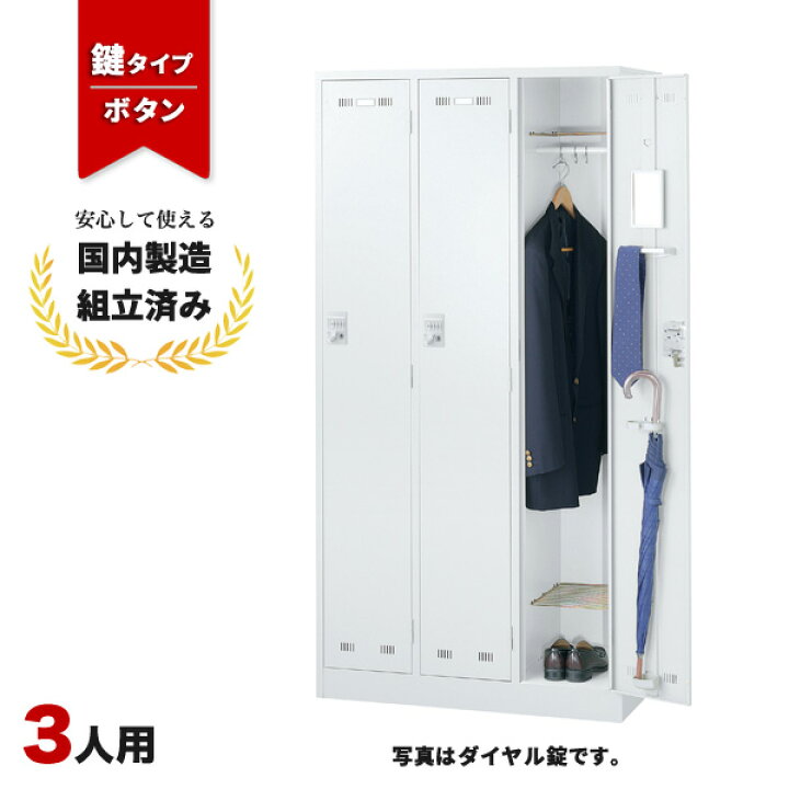 楽天市場】【完成品】 ロッカー 3人用 ボタン錠 ホワイト 鍵付き 更衣 