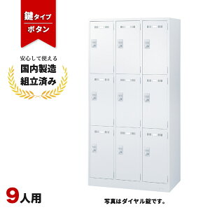ロッカー 9人用 ボタン錠 3列3段 ホワイト 鍵付き 更衣室 オフィス スチールロッカー LK-042397N ∴ 生興 9人用ロッカー W900 D515 H1790 SLDW-9-B