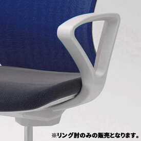 オフィスチェア セイコー　オプション リング肘 バルチェシリーズ専用 グレー SQ-9010 追加 パーツ 部品 パソコンチェア 椅子 IZ-042414N ∴ SQ-9010　生興