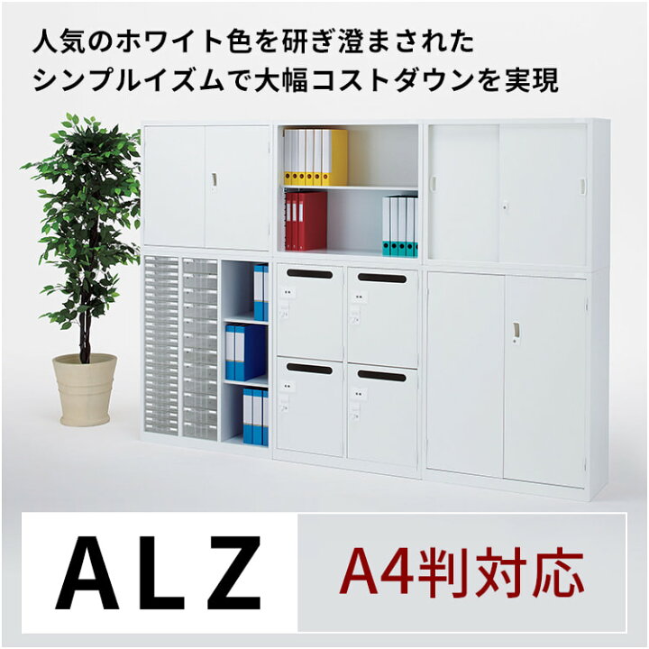 両開き書庫 鍵あり ホワイト 生興製 ALZ-H34