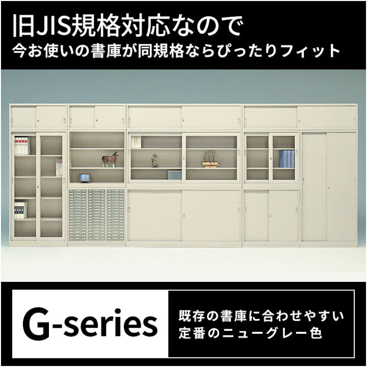 楽天市場】スチール 書庫 引き戸 引違い書庫 生興 G-335SG ガラス引戸 