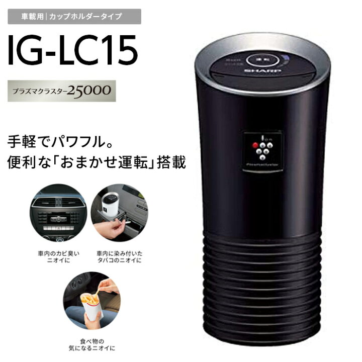 楽天市場 プラズマクラスター Ig Lc15 B シャープ 車 人気 おススメ ブラック 黒 加湿器 ウイルス 空気清浄機 Sharp 消臭 アレルギー 花粉 除菌 オフィスマーケット