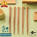 箸 つまみやすく すべらない 先角箸 5膳 セット / 竹 お箸 おはし はし 抗菌 食洗機対応 若狭塗 滑らない 滑り止め付 天然木 シンプル 使いやすい まとめ買い 日本製 国産 業務用 持ちやすい 来客用 ゲスト 普段使い 母の日 土産 みやげ 敬老の日