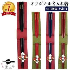 箸 食洗機対応 オリジナル名入れ箸 / 50膳より 納期約2週間 作成 若狭塗 塗箸 抗菌 日本製 国産 和風 天然木 木製 おすすめ 記念品 卒業式 入学式 創立記念日 結婚式 成人式 退職祝い 贈り物 学校 会社 サークル プレゼント 人気 母の日 土産 みやげ 敬老の日