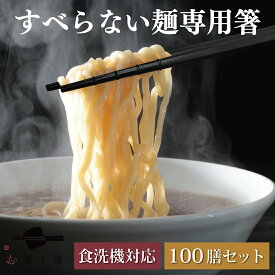 箸 すべらない 麺専用 箸 100膳 セット / ラーメン そば うどん 業務用 納豆にも最適 お箸 おはし はし 国産 日本製 食洗機対応 滑らない 滑り止め付 シンプル 使いやすい まとめ買い 持ちやすい 来客用 ゲスト 普段使い つまみやすい 外国人 土産 みやげ 父の日