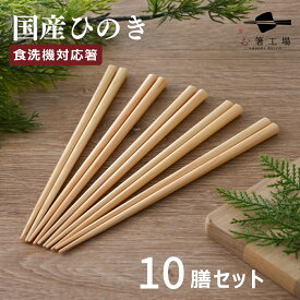 箸 食洗機対応 国産ひのき箸 10膳 セット / お箸 はし おはし ヒノキ 檜 抗菌 取り箸 はし 若狭塗 日本製 国産 滑らない 滑り止め 和風 お箸セット 天然木 シンプル 使いやすい 10本 業務用 来客用 ひのきのお箸 普段使い 母の日 土産 みやげ 敬老の日