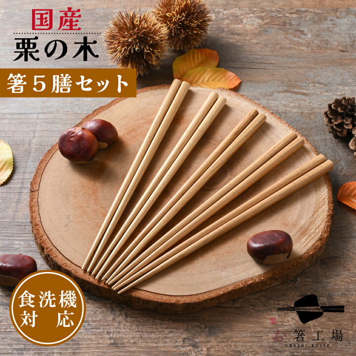 楽天市場】箸 食洗機対応 国産 栗の木 5膳/ 栗 木目 ナチュラル お箸 