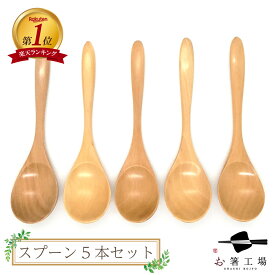 白木スープスプーン 5本セット/ 木製スプーン スープ スプーン スプーン 木 木製 木製カトラリー 和風 和柄 天然木 ナチュラル カフェ シンプル おしゃれ かわいい 北欧風 使いやすい 実用的 カトラリー スープ 普段使い 母の日 土産 みやげ 敬老の日