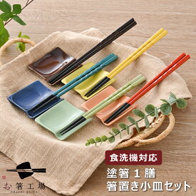 箸 にっぽんの伝統色 塗箸 箸置き小皿セット / 若狭塗 食洗機対応 日本製 国産 すべり止め付 滑り止め付 和風 和柄 箸セット 記念品 祝い ギフト プレゼント 古希 両親 結婚祝い 還暦 普段使い 母の日 土産 みやげ 敬老の日