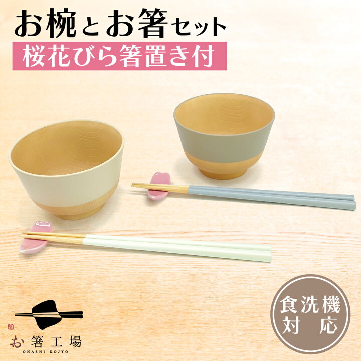 楽天市場】割れない お椀 と 桜花びら箸置き付 お箸セット / 若狭塗箸 