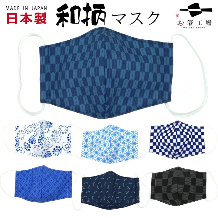 楽天市場】【日本製】 和柄 マスク / 柄マスク おしゃれマスク 布 