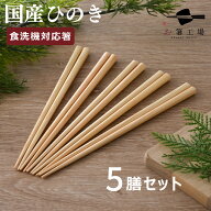 箸 食洗機対応 国産ひのき箸 5膳 セット/ お箸 はし おはし ヒノキ 檜 抗菌 取り箸 若狭塗 日本製 国産 …