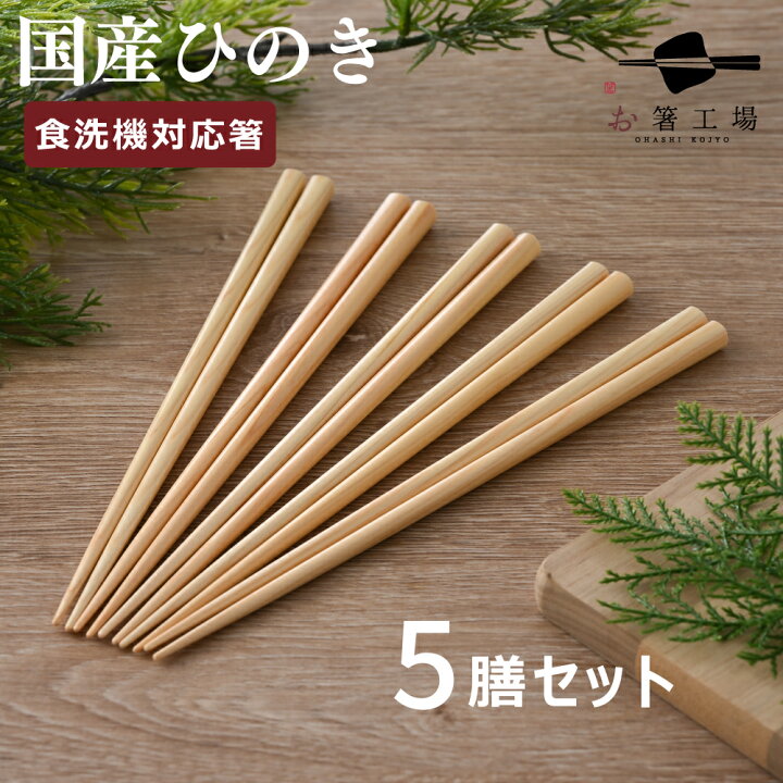 楽天市場】箸 食洗機対応 国産ひのき箸 5膳 セット/ お箸 はし おはし 