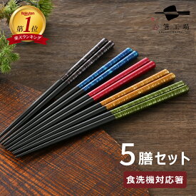 箸 食洗機対応 塗箸 染かすり 5膳 セット / お箸 はし 23 抗菌若狭塗箸 滑らない 滑り止め ギフト 和風 お箸セット 天然木 おしゃれ 使いやすい 日本製 国産 5本 プチギフト モダン カラフル 業務用 普段使い 送料無料 母の日 土産 みやげ 敬老の日