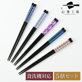 箸 食洗機対応 塗箸 きもの柄 5膳 セット / お箸 塗り箸 抗菌 若狭塗 日本製 国産 すべらない 滑り止め 和風 滑らない お箸セット 木製 シンプル おしゃれ 使いやすい 大人 ギフト プチギフト 業務用 普段使い 母の日 土産 みやげ 敬老の日