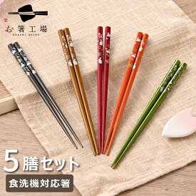 箸 食洗機対応 塗箸 桜うさぎ 5膳 セット / お箸 若狭塗 はし 塗り箸 抗菌 日本製 国産 滑り止め付 滑りにくい 和風 塗り お箸セット 天然木 シンプル 女性 おしゃれ かわいい 5本 プチギフト 業務用 普段使い 母の日 土産 みやげ 敬老の日