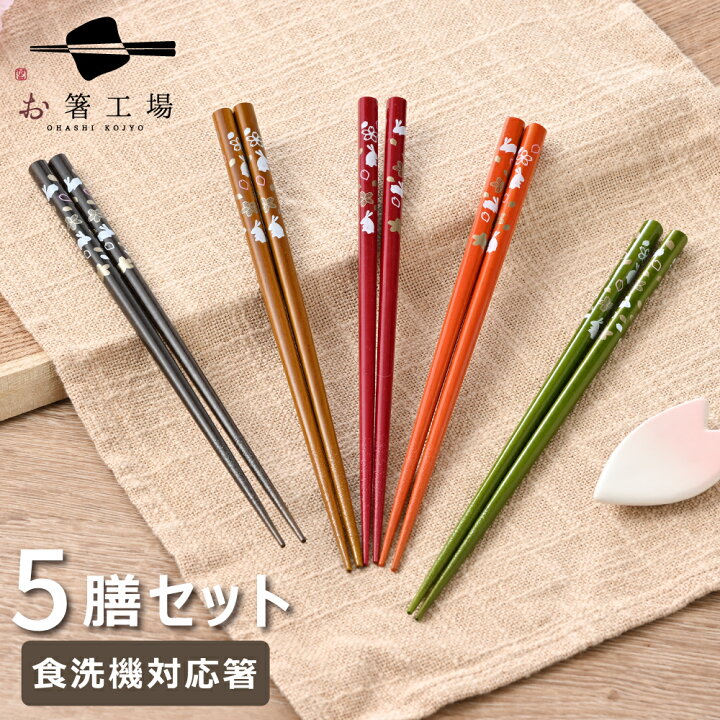 楽天市場】箸 食洗機対応 塗箸 桜うさぎ 5膳 セット / お箸 若狭塗 は 
