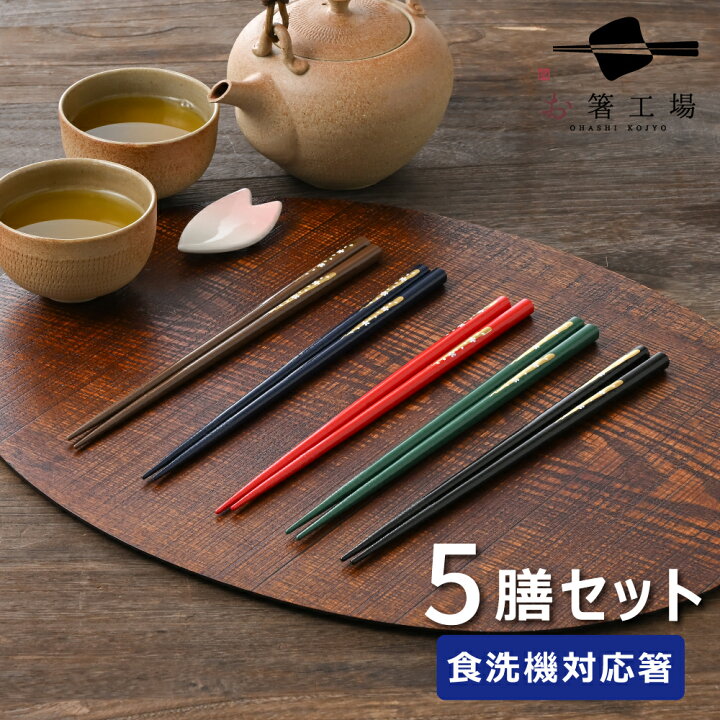 楽天市場】箸 食洗機対応 塗箸 流星さくら 5膳 セット / お箸 おはし 
