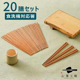 箸 食洗機対応 すす竹 無地箸 20膳セット / お箸 はし 若狭塗 塗箸 塗り箸 無地 抗菌 日本製 国産 滑らない お箸セット 滑り止め シンプル プレゼント ギフト 持ちやすい アソート 和風 まとめ買い 来客用 菜箸 業務用 母の日 土産 みやげ 敬老の日