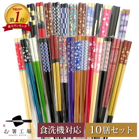 箸 食洗機対応 色柄おまかせ 箸アソート 10膳セット/ 色々 アソート お箸 若狭塗 塗り箸 抗菌 日本製 国産 滑り止め付 箸セット 天然木 プレゼント ギフト おしゃれ 使いやすい 持ちやすい 普段使い 送料無料 母の日 土産 みやげ 敬老の日