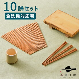 箸 食洗機対応 すす竹 無地箸 10膳 セット/ 竹 お箸 おはし はし 抗菌 若狭塗 滑らない 滑り止め付 天然木 シンプル 使いやすい まとめ買い 日本製 国産 業務用 持ちやすい 来客用 ゲスト 普段使い 母の日 土産 みやげ 敬老の日