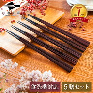 箸 食洗機対応 もちやすい木彫り箸 濃茶 5膳セット / お箸 はし 若狭塗 塗り箸 抗菌 日本製 国産 滑らな…