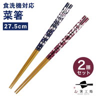 箸 1000円ポッキリ！ 使いやすい 短め 菜箸 2膳 セット / 取り分け 竹 お箸 おはし はし 抗菌 食洗機対応…