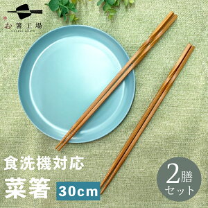 箸 日本製 食洗機対応 KURURI(くるり)菜箸 30cm 2膳 セット / 取り分け 竹 お箸 おはし はし 滑り止め付 天然木 シンプル 使いやすい まとめ買い くるり ひねり ねじり くるくる デザイン箸 料