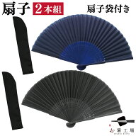 涼風 扇子＆扇子袋 2本組セット 黒・紺 / 和柄 セット 無地 和雑貨 和風 袋付き ペア 夫婦 男性用 女性用…