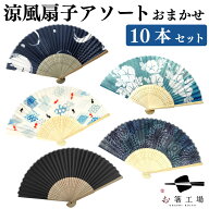 涼風 扇子アソート おまかせ 10本セット / ノベルティ 販促 和柄 和小物 小物 暑さ対策 暑中見舞い かわ…