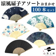 涼風 扇子アソート おまかせ 100本セット / ノベルティ 販促 和柄 和小物 小物 暑さ対策 暑中見舞い かわ…
