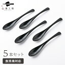 日本製 食べやすい スプーン 5本 セット 無地 黒 / スプーンセット スプーン 食洗機対応 カトラリー 和風 和 シンプル おしゃれ 使いやすい 実用的 普段づかい 国産 スープ 普段使い 送料無料 母の日 土産 みやげ 敬老の日 ※