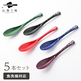 日本製 食べやすい 和スプーン 舞桜 5色アソートセット / スプーン スプーンセット 和柄 和風 食洗機対応 食べやすい カトラリー 桜柄 さくら シンプル おしゃれ かわいい 使いやすい 業務用 家庭用 大人 母の日 土産 みやげ 敬老の日