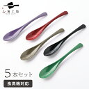 食べやすい スプーン 日本の伝統色 5本 セット / スプーンセット 食べやすい 食洗機対応 カトラリー 和風 シンプル おしゃれ かわいい 使いやすい 実用的 普段づかい 日本製 国産 普段使い 母の日 土産 みやげ 敬老の日 ※