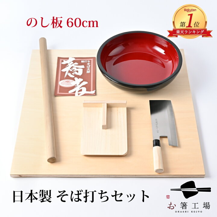 楽天市場】日本製 そば打ちセット / のし板60cm 蕎麦 家庭用 麺打ち 