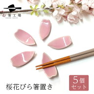 桜花びら 箸置き 5個 セット 陶器 / さくら 花 花柄 桜 和風 和柄 おもてなし おすすめ シンプル おしゃ…