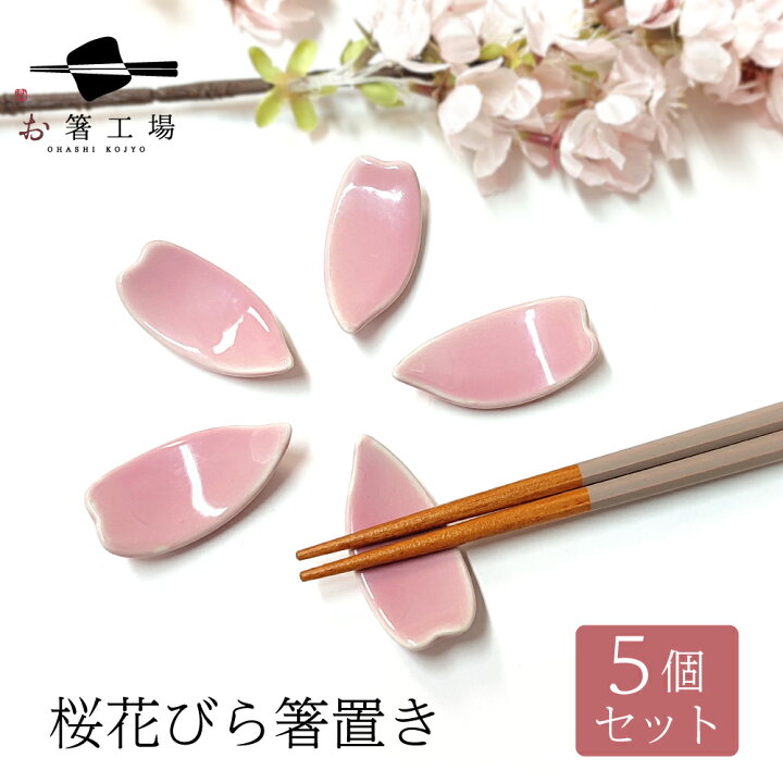 楽天市場】桜花びら 箸置き 5個 セット 陶器 / さくら 花 花柄 桜 和風