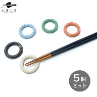 ポップカラー 箸置き 5個 セット / 丸い 箸置き おもてなし おすすめ シンプル おしゃれ かわいい 使いや…