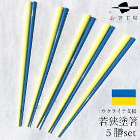 箸 ウクライナ 支援箸 5膳 セット/ 支援 国旗 マーク 応援 グッズ 寄付 ユニセフ チャリティー NO WAR 人道支援　Ukraine 平和お箸 食洗機対応 若狭塗 抗菌 黄青 滑らない 滑り止め付 天然木 日本製 国産 5本 プチギフト 母の日 土産 みやげ 敬老の日