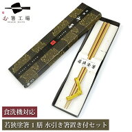 箸 食洗機対応 塗箸 金煌（きんこう）1膳 箸置き付きセット 箱入 / 若狭塗 お箸 はし お正月 食洗機 滑り…