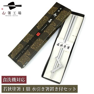 箸 食洗機対応 塗箸 銀煌(ぎんこう)1膳 箸置き付きセット 箱入 / 若狭塗 お箸 はし お正月 食洗機 滑り止め すべらない セット プレゼント 記念品 お祝い 水引 ギフト 米寿 日本の美意識が