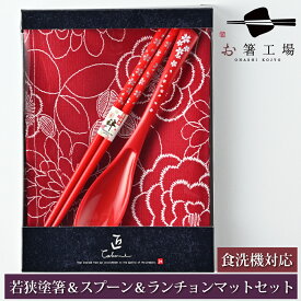 箸 食洗機対応 若狭塗箸 ＆ スプーン &ランチョンマット セット 銀桜 赤 箱入 / お お箸セット 滑り止め付 若狭塗 日本製 国産 ギフト プレゼント カトラリー コンビセット 大人 男性 女性 普段使い 送料無料 母の日 土産 みやげ 敬老の日